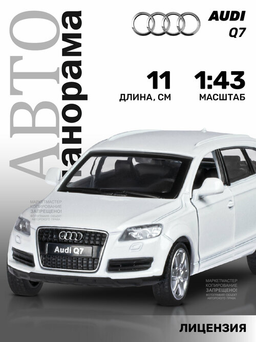 Внедорожник Автопанорама Audi Q7 (J12275/JB1200128/JB1251250) 1:43, 11 см, белый