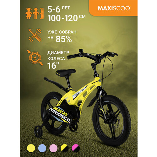 Велосипед Maxiscoo COSMIC Делюкс 16 (2024) MSC-C1636D велосипед maxiscoo cosmic делюкс 16 2024 msc c1632d