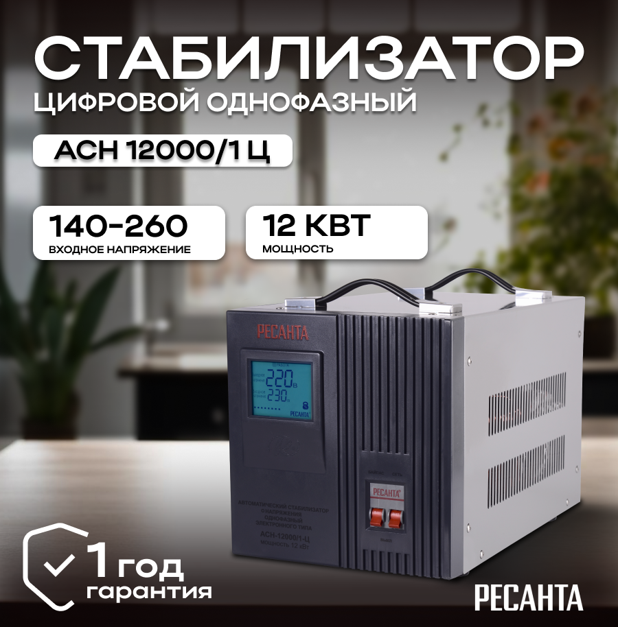 Стабилизатор напряжения РЕСАНТА АСН-12000/1-Ц