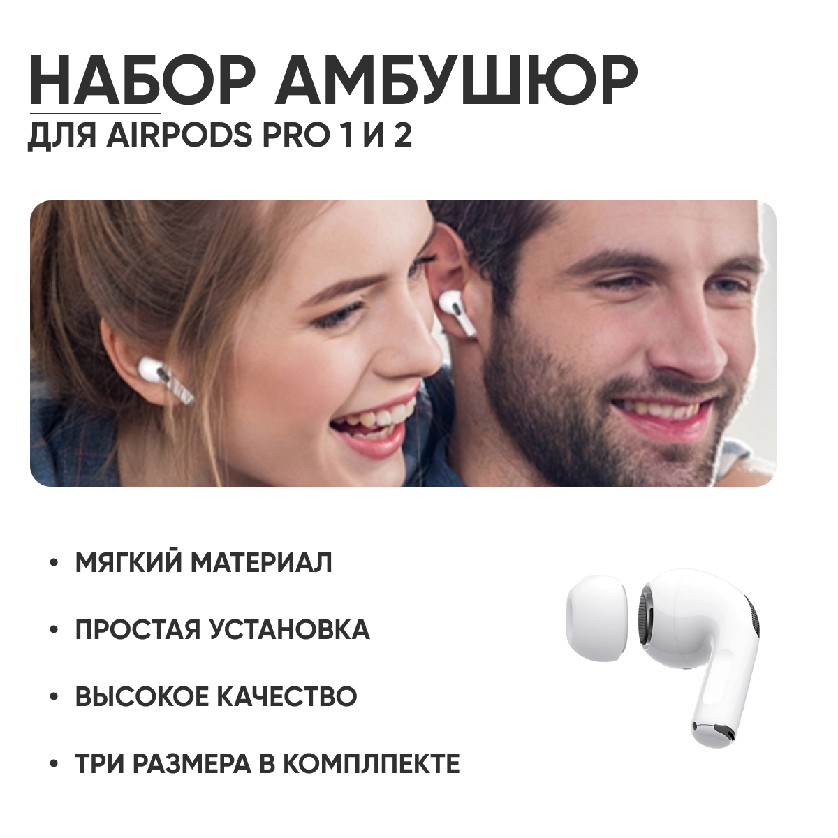 Набор амбушюр для наушников Apple Airpods Pro (Аирподс Про) - L, S, XS