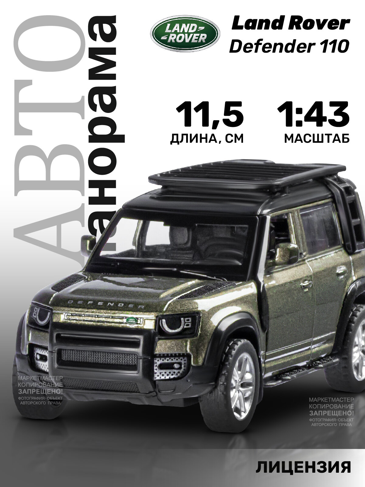 Машинка металлическая инерционная ТМ Автопанорама Land Rover Defender 110 М1:43