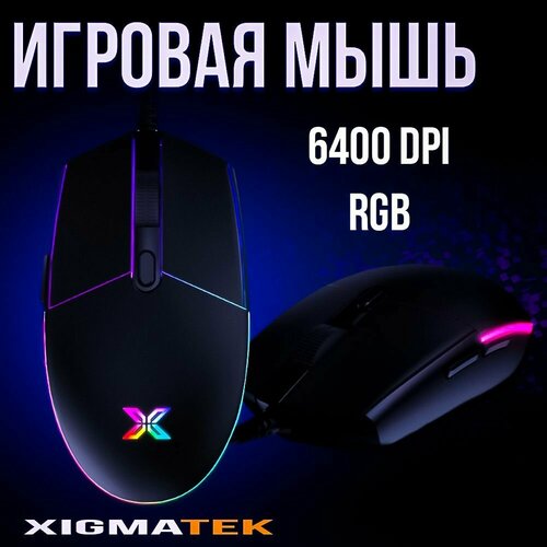 Мышь Xigmatek G1 RGB 699₽