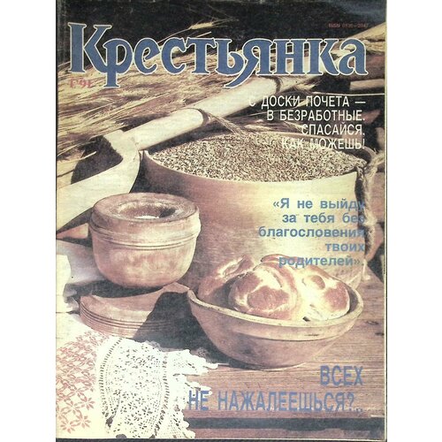 Журнал "Крестьянка" № 4, апрель Москва 1991 Мягкая обл. 40 с. С цв илл