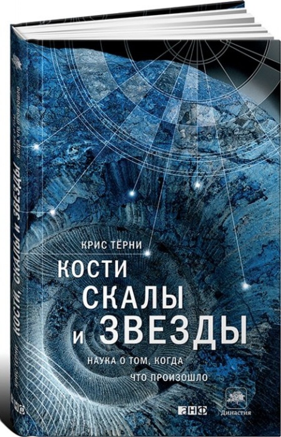 Кости, скалы и звезды: Наука о том, когда что произошло