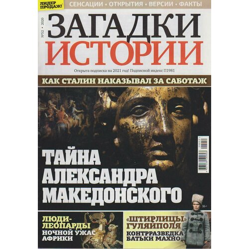 Журнал "Загадки истории. Тайна Александра Македонского" № 52 Санкт-Петербург 2020 Мягкая обл. 40 с.