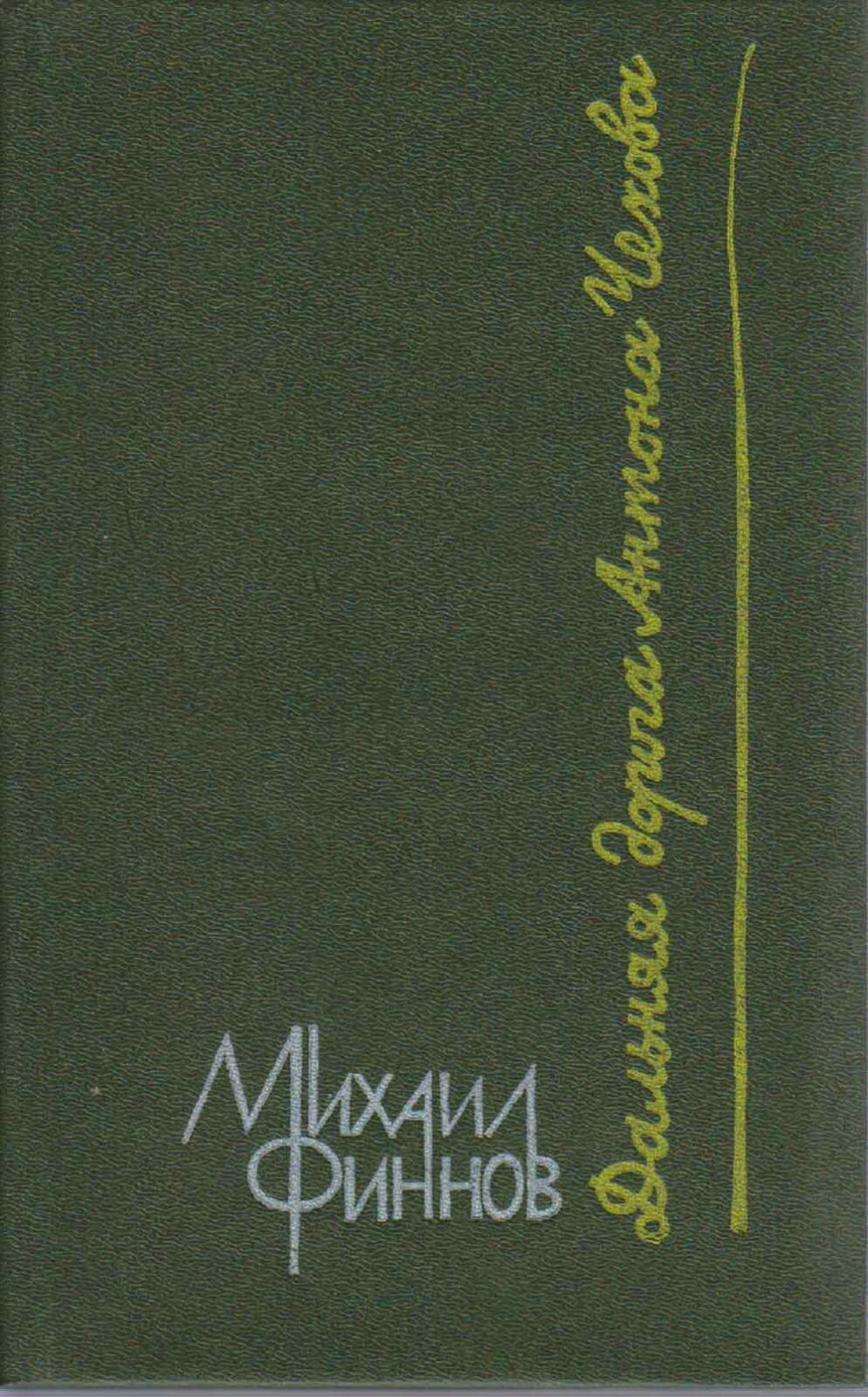 Книга "Дальняя дорога Антона Чехова" М. Финнов Москва 1991 Твёрдая обл. 239 с. Без иллюстраций