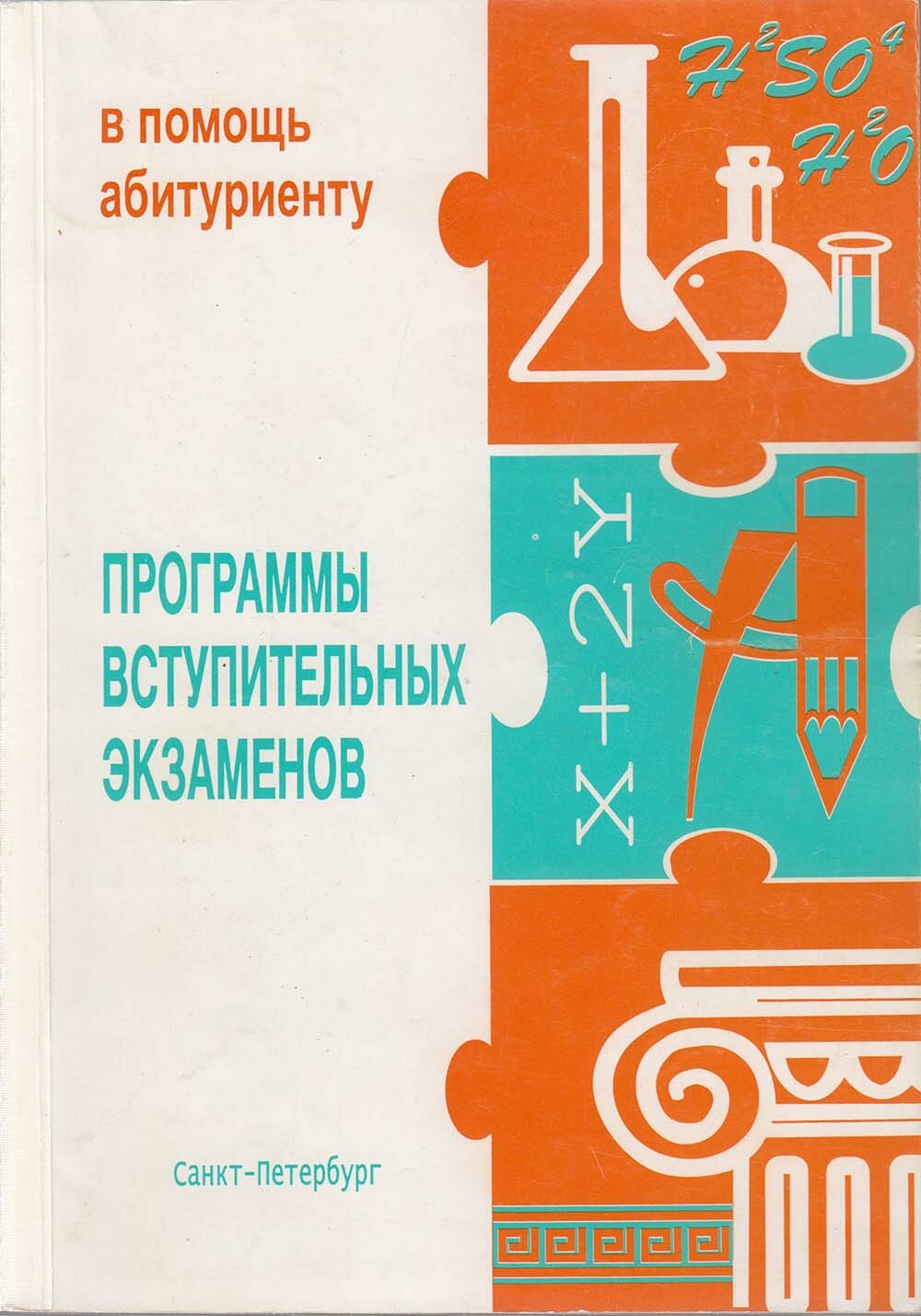 Книга "Программы вступительных экзаменов" В помощь абитуриенту Санкт-Петербург 2003 Мягкая обл. 196