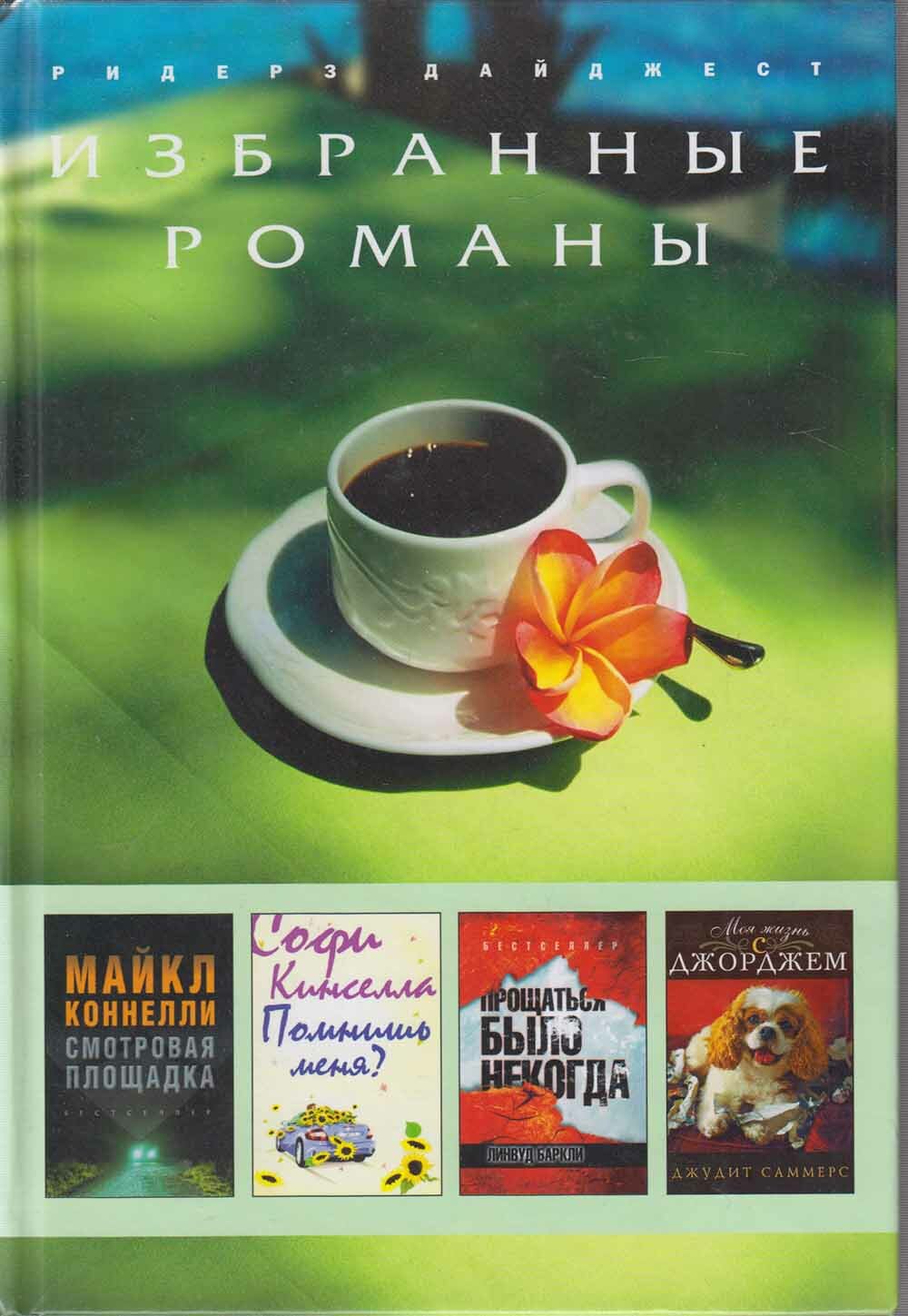 Книга "Избранные романы" Р. Дайджест Москва 2009 Твёрдая обл. 576 с. С цв илл