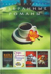 Книга "Избранные романы" Р. Дайджест Москва 2009 Твёрдая обл. 576 с. С цв илл