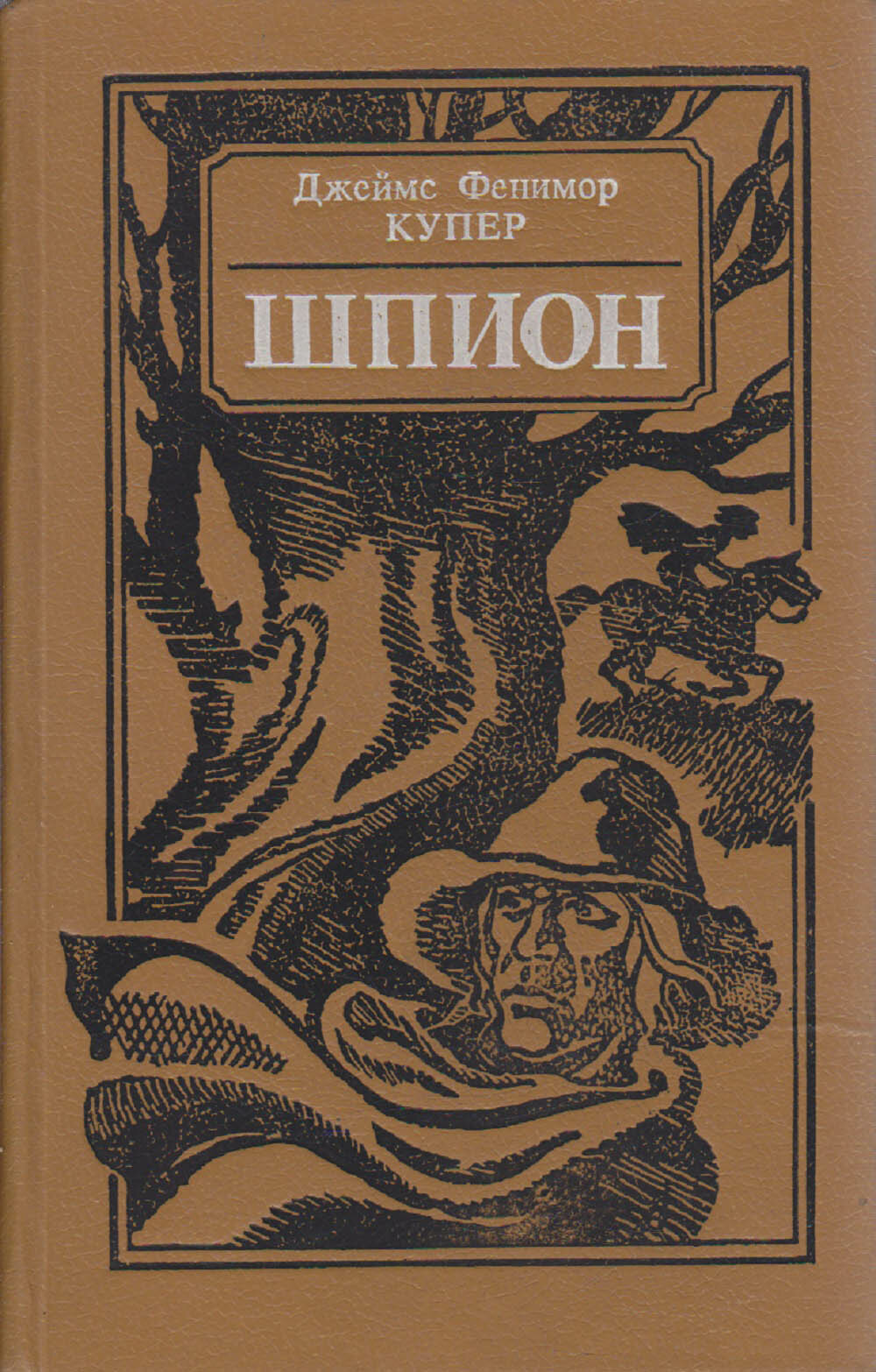 Книга "Шпион" Д. Купер Минск 1990 Твёрдая обл. 383 с. Без илл.