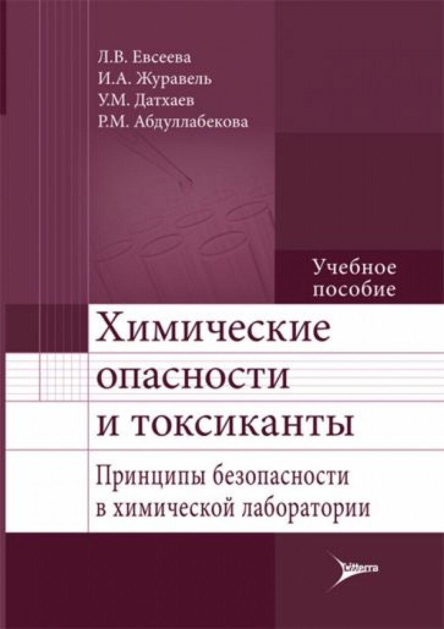 Химические опасности и токсиканты. Принципы безопасности в химической лаборатории. Учебное пособие - фото №4