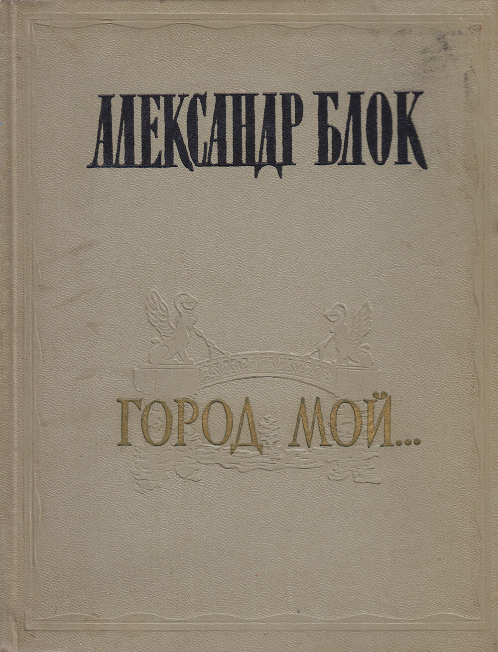 Книга "Город мой." А. Блок Лениздат 1957 Твёрдая обл. 226 с. Без илл.