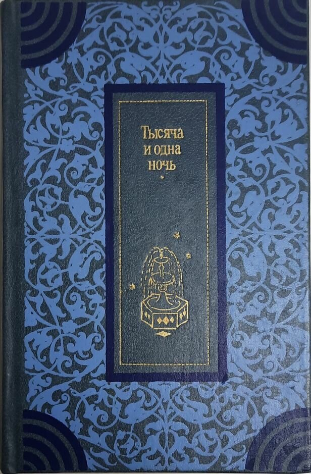 Книга "Тысяча и одна ночь" Избранные сказки Москва 1983 Твёрдая обл. 542 с. Без илл.