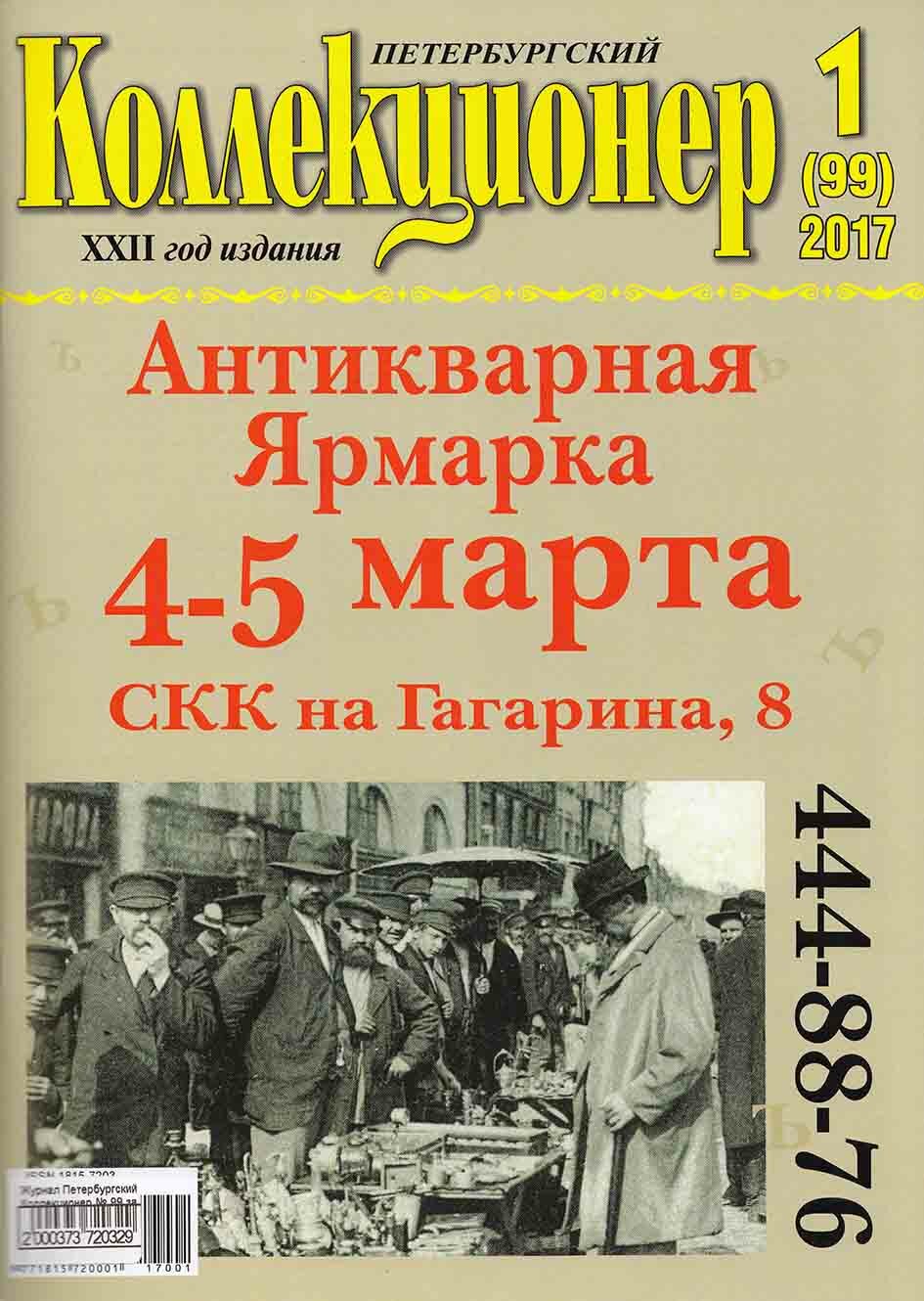 Журнал "Петербургский Коллекционер №099 (№1)" , СПб 2017 Мягкая обл. 114 с. С цветными иллюстрациями