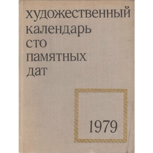 Книга Художественный календарь А. Сарабьянов Москва 1978 Твёрдая обл. 317 с. С ч/б илл книга календарь здоровья 2009 к ниши санкт петербург 2008 мягкая обл 214 с с ч б илл