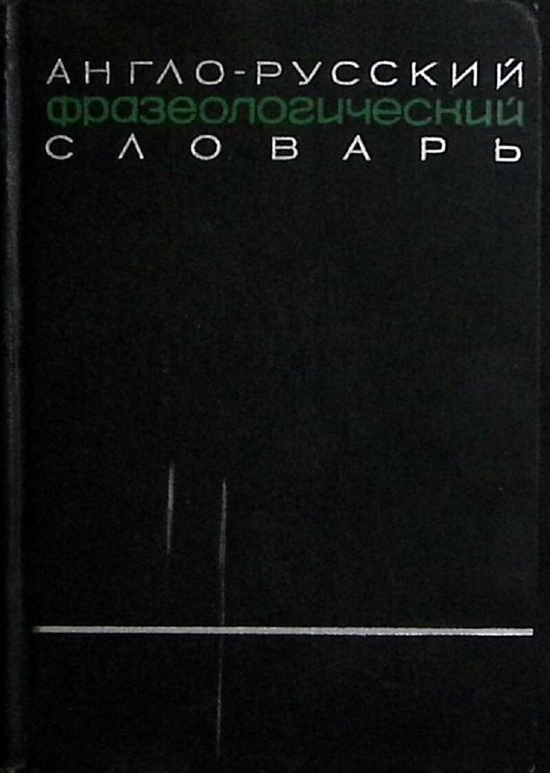 Книга "Англо-русский фразеологический словарь" 1967 В. Кунин Москва Твёрдая обл. 1 265 с. Без илл.