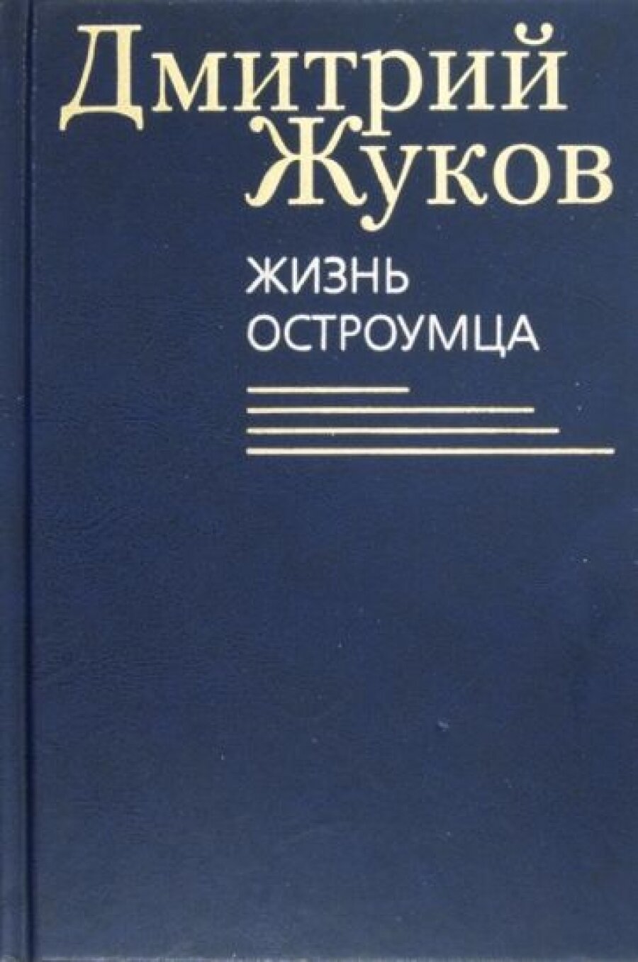 Жизнь остроумца (Жуков Дмитрий Анатольевич) - фото №4