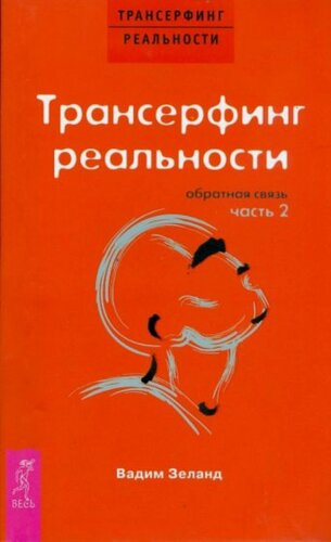 Изображение товара Трансерфинг реальности. Обратная связь
