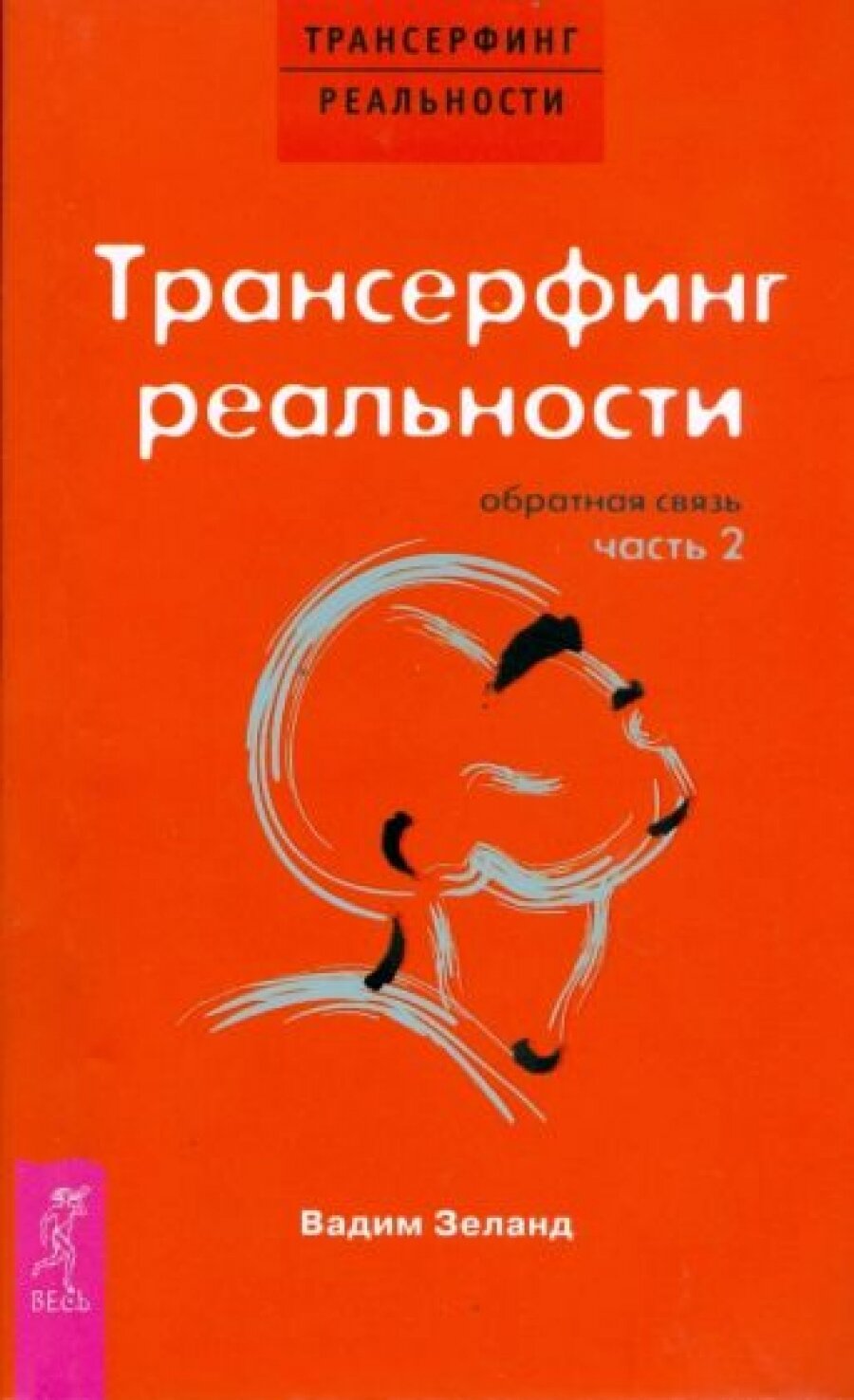 Трансерфинг реальности. Обратная связь