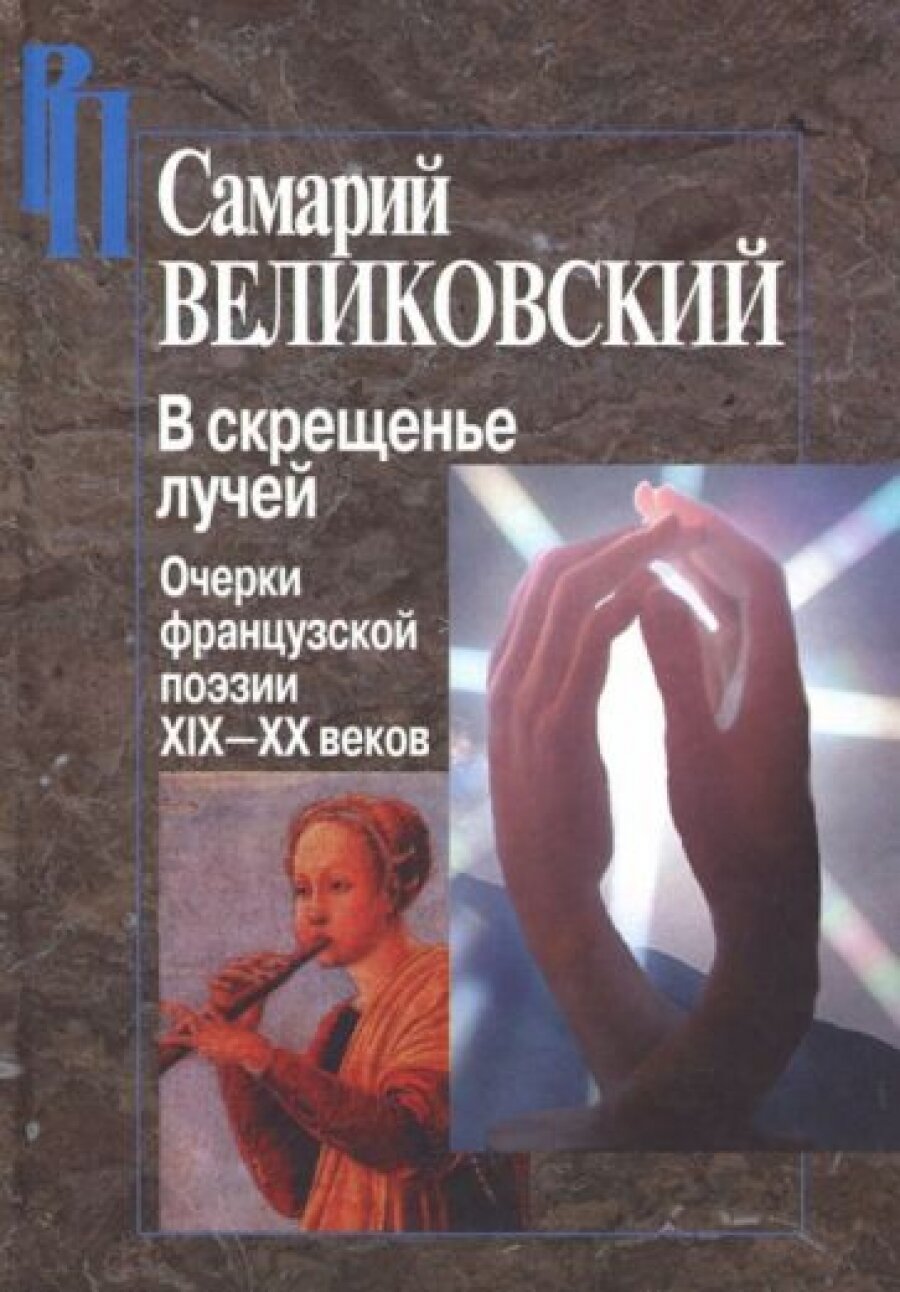 В скрещенье лучей. Очерки французской поэзии XIX-XX веков - фото №7