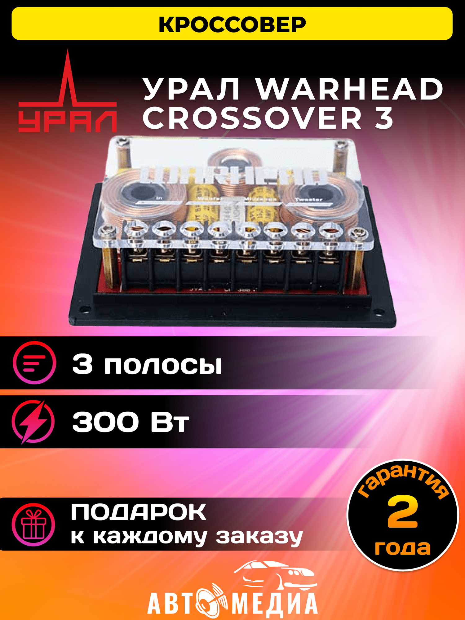 Кроссовер WARHEAD CROSSOVER 3 (2 шт)