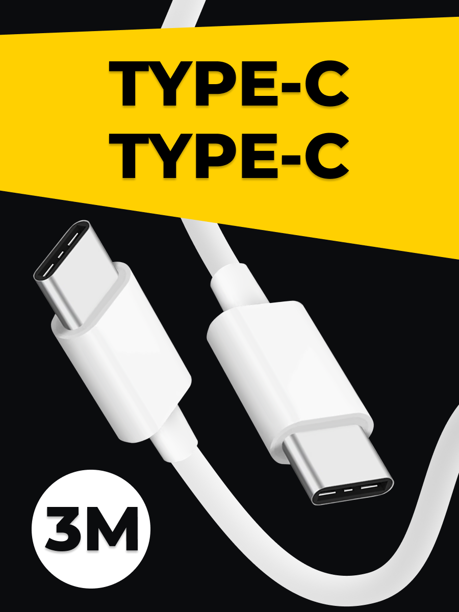 Кабель USB Type-C - USB Type-C (3 метра) для зарядки телефона, планшета, наушников / Провод для зарядки устройств Тайп С / Шнур для зарядки / Белый