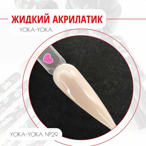 Жидкий Акрилатик Камуфлирующий жидкий полигель Yoka-Yoka №29 (Liquid Acryl Gel) 9 мл