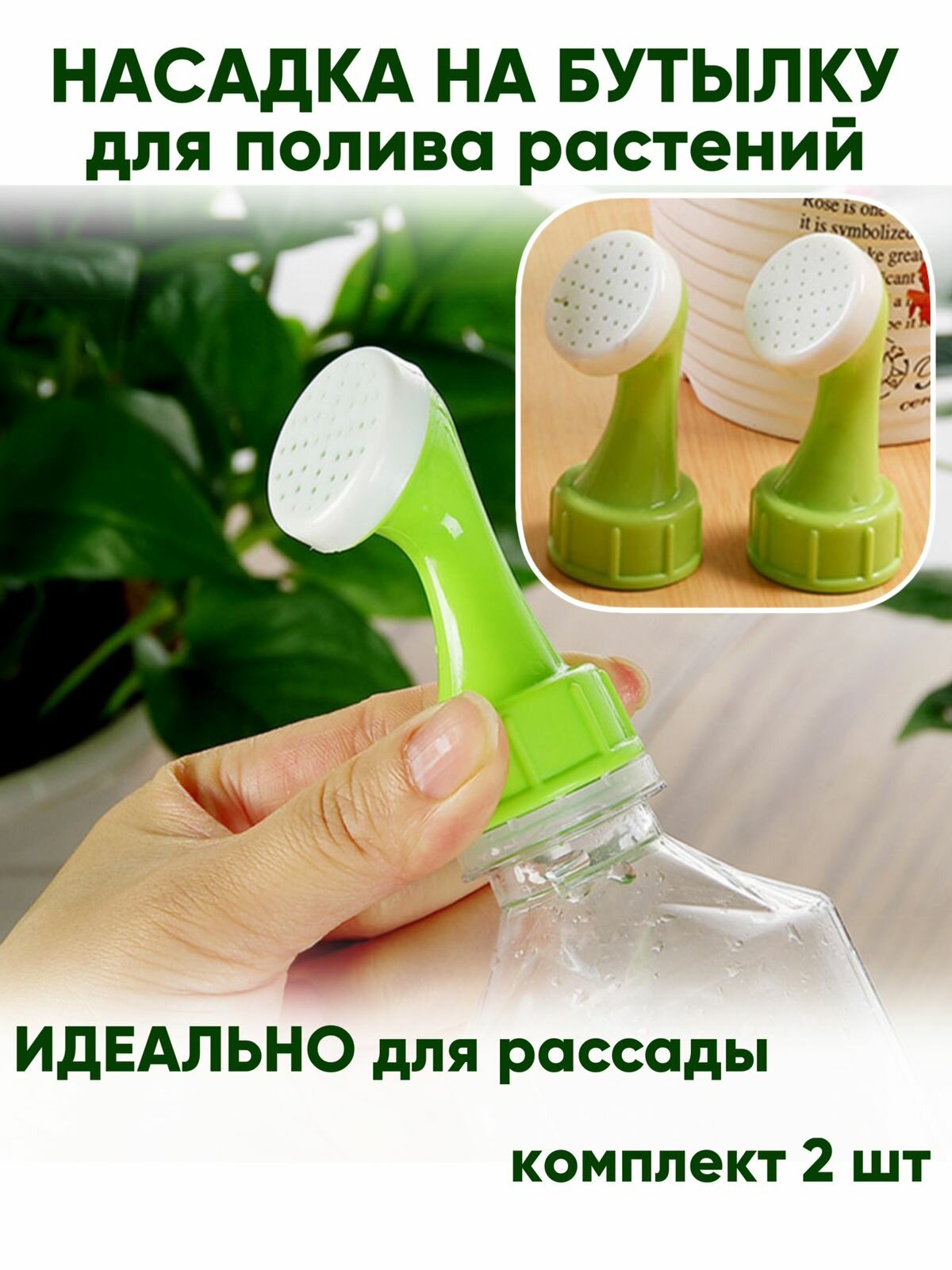 Насадка на бутылку для полива рассады 2 штуки зеленые