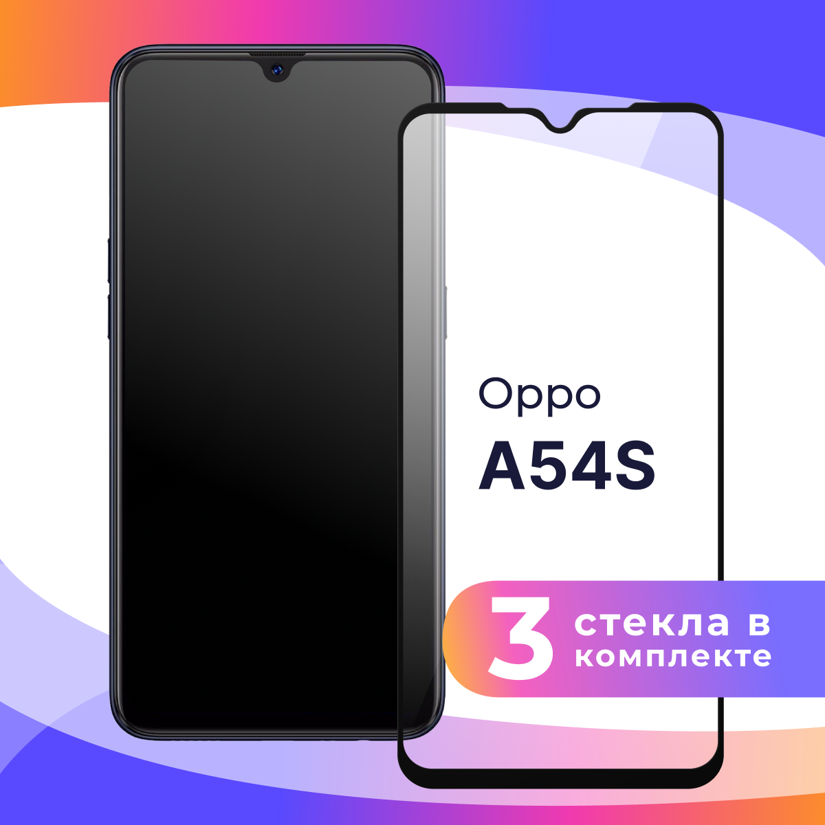 Комплект 3 шт. Защитное стекло для телефона Oppo A54s / Глянцевое противоударное стекло с олеофобным покрытием на смартфон Оппо А54С