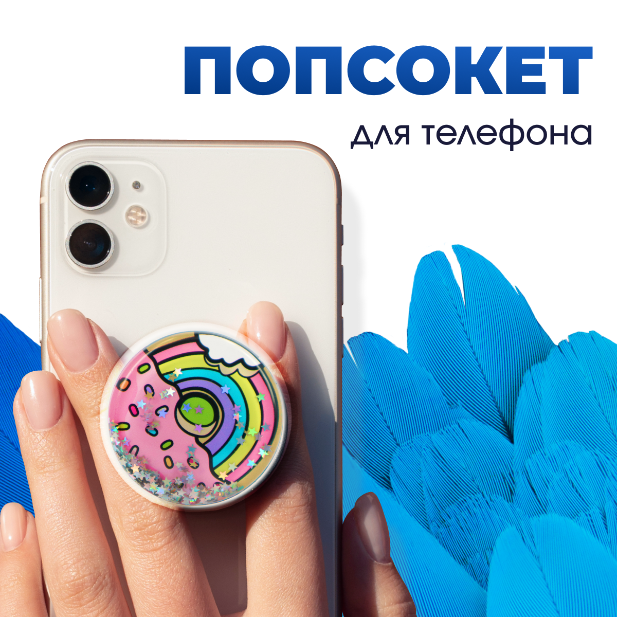 Держатель-подставка PopSocket на смартфон (Радужный пончик) / Попсокет держатель для телефона / Универсальный аксессуар на телефон