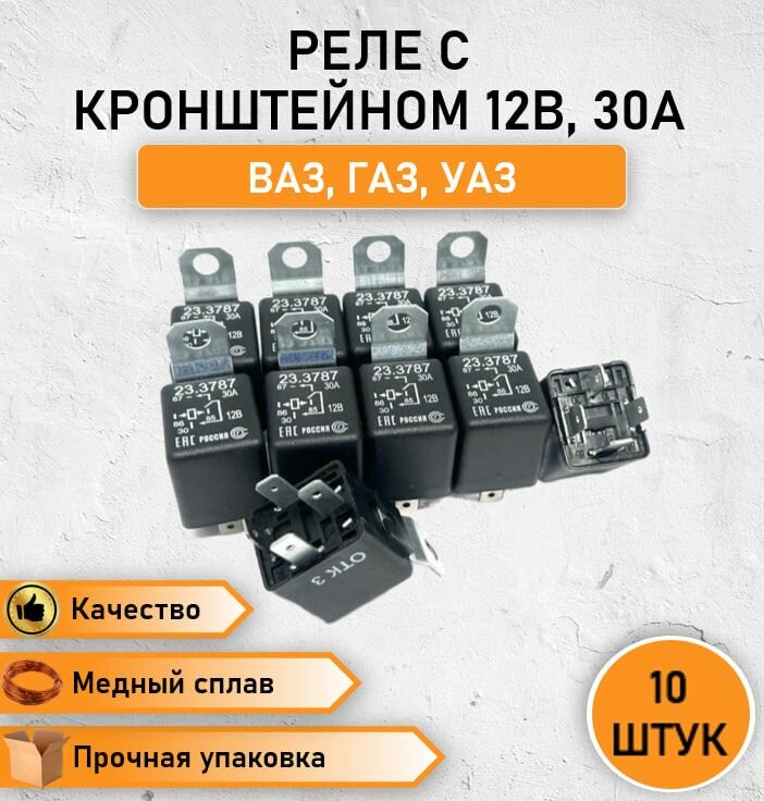 10 шт. Реле с кронштейном коммутационное 4 контакта 12В, 30А для ГАЗ, ВАЗ, УАЗ