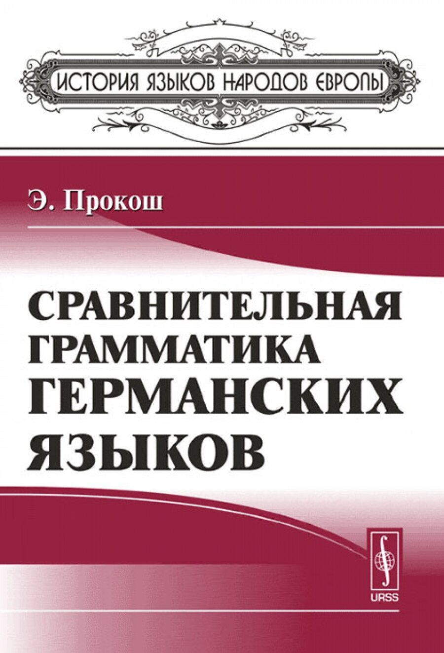 Сравнительная грамматика германских языков. Пер. с англ. - фото №1