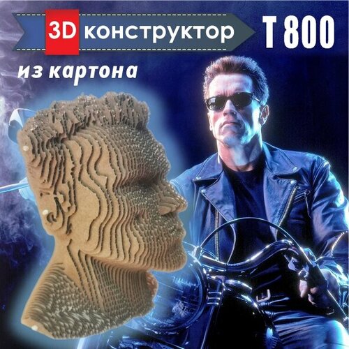 Картонный 3d конструктор Терминатор