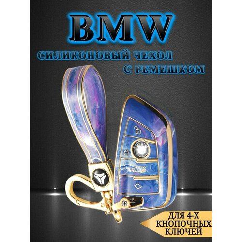 Силиконовый чехол для BMW FEM / БМВ ФЕМ 4-х кнопочный + ремешок в комплекте