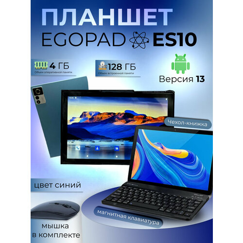 Планшет EGOPAD ES10 4/128 GB 10.1 дюйм Android 13 синий