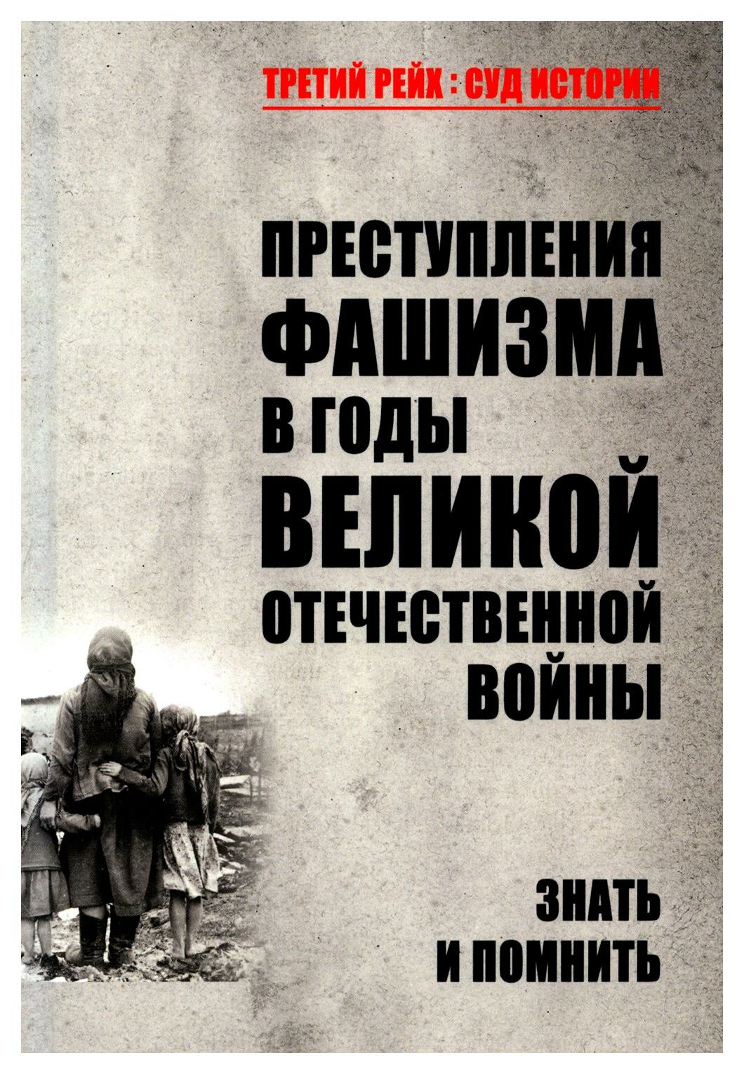 Преступления фашизма в годы Великой Отечественной войны. Знать и помнить. Вече