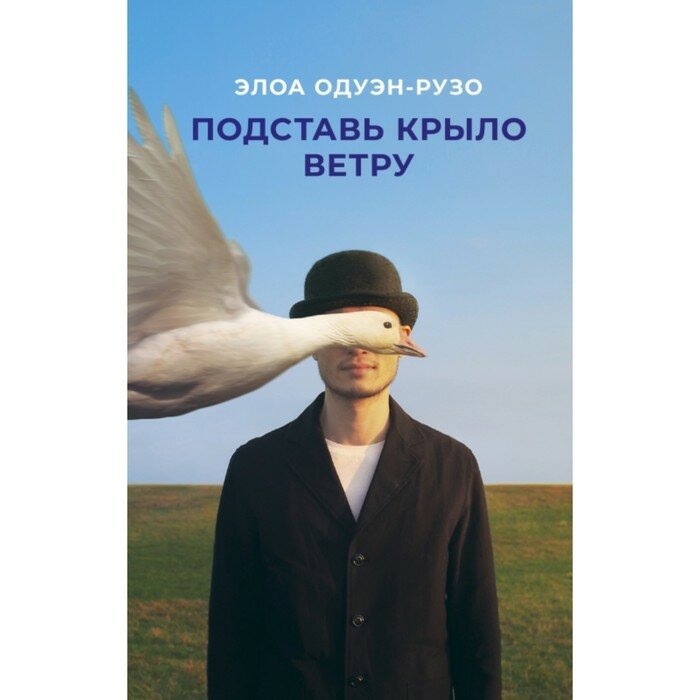 Подставь крыло ветру (Одуэн-Рузо Элоа) - фото №13