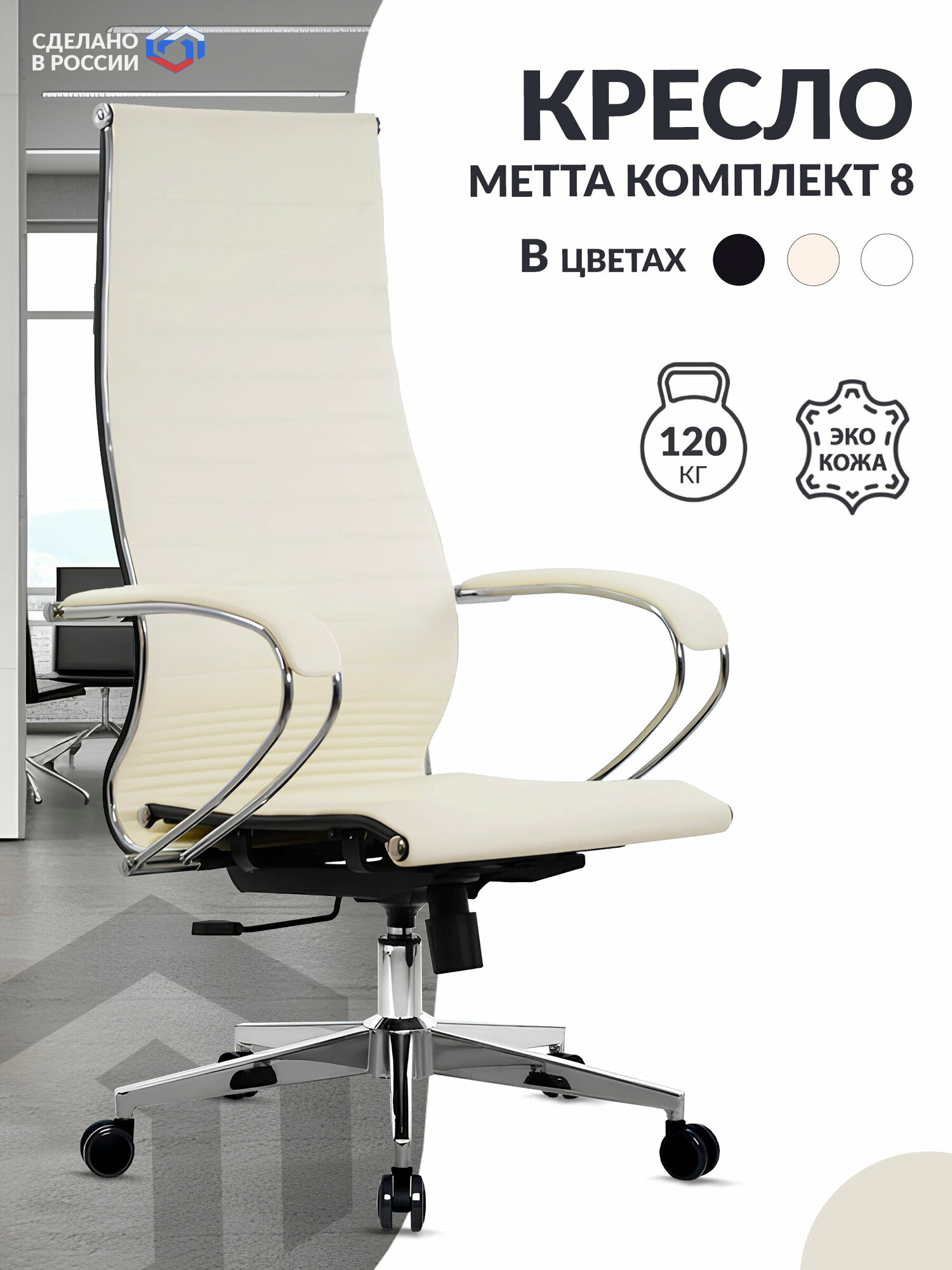 Кресло руководителя METTA-8 экокожа MPES, подл.116/осн.004, молочный / Компьютерное кресло для директора, начальника, менеджера