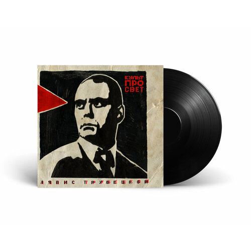 рок союз мьюзик ляпис трубецкой культпросвет 180 gram lp Виниловая пластинка ляпис трубецкой / Культпросвет (LP)