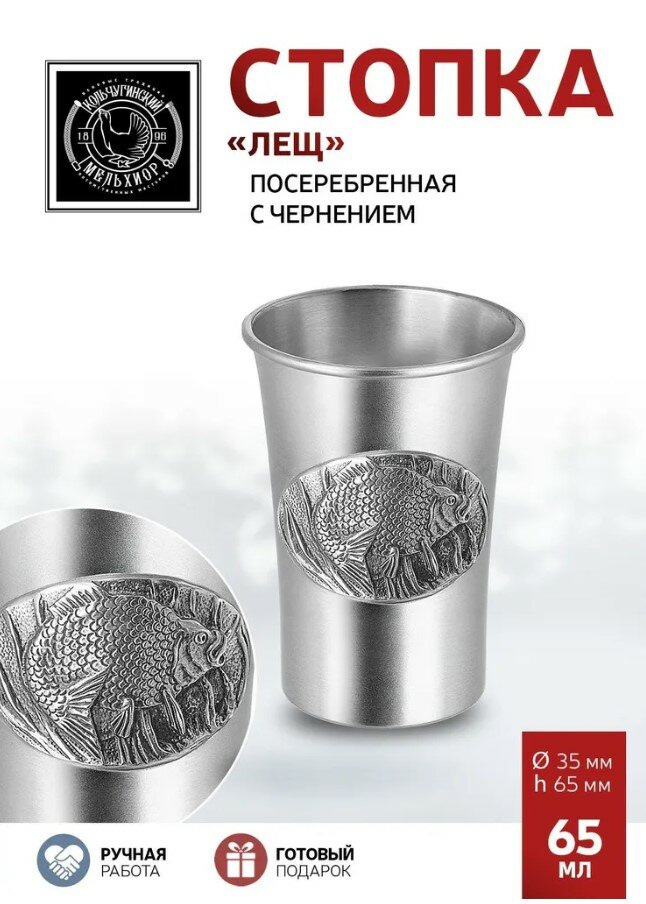 Стопка Кольчугинский мельхиор "Лещ" посеребренная с чернением