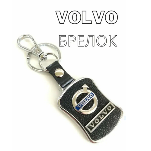 Брелок Volvo зернистая фактура Volvo черная кожа 399₽