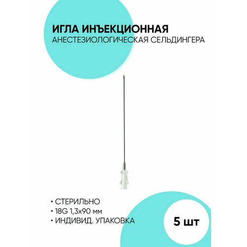 Игла Сельдингера - анестезиологическая. Инъекционная. 16-18G