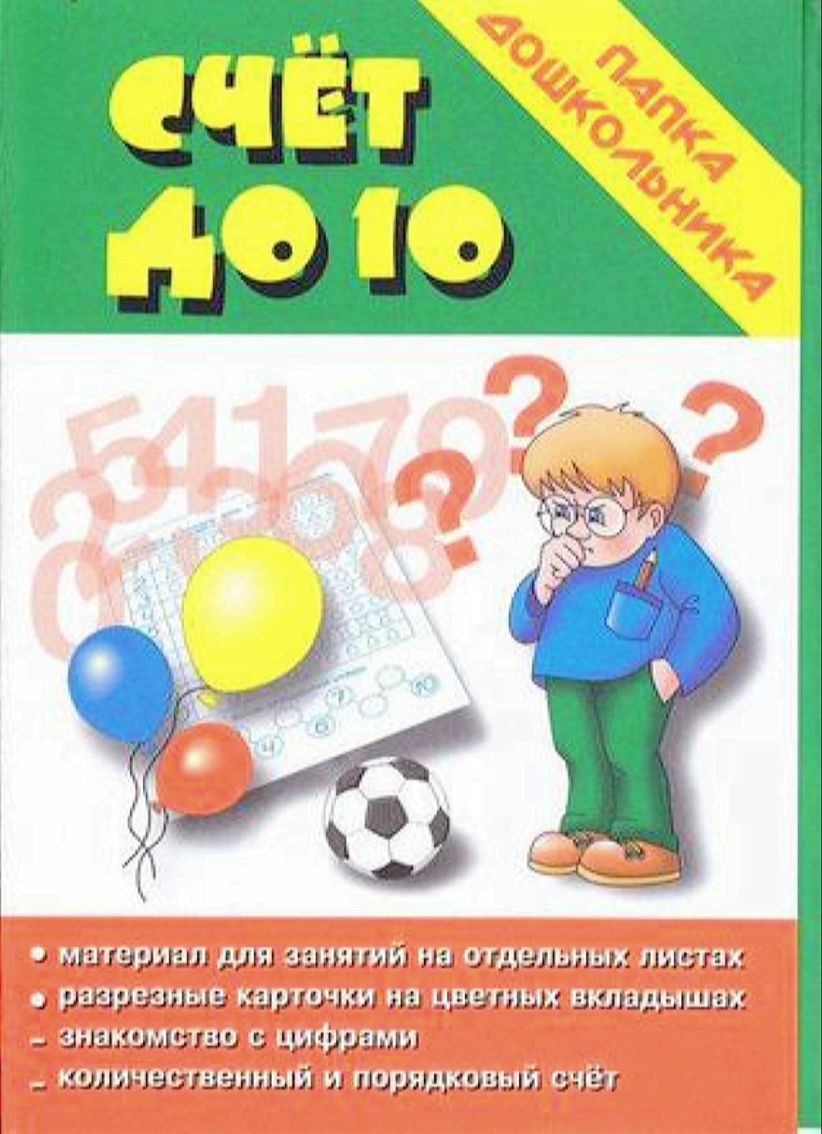 ПапкаДошкольника Счет до 10. Знакомство с числами, (ИП Бурдина С. В, Дом печати-Вятка, 2021), Л, c.18