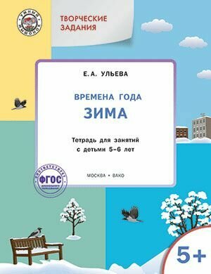 Времена года. Зима 5+ (Ульева Елена Александровна) - фото №20