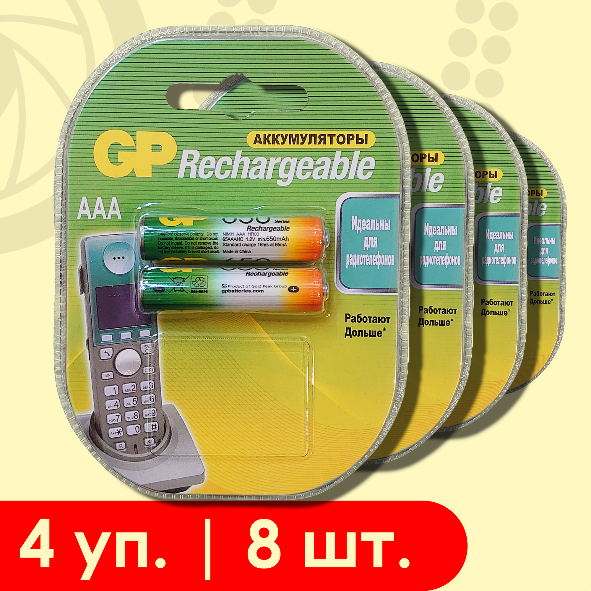 GP AAA (HR03) 650 mAh Phone | 1,2 вольта, Аккумулятор (NiMH) - 8шт.