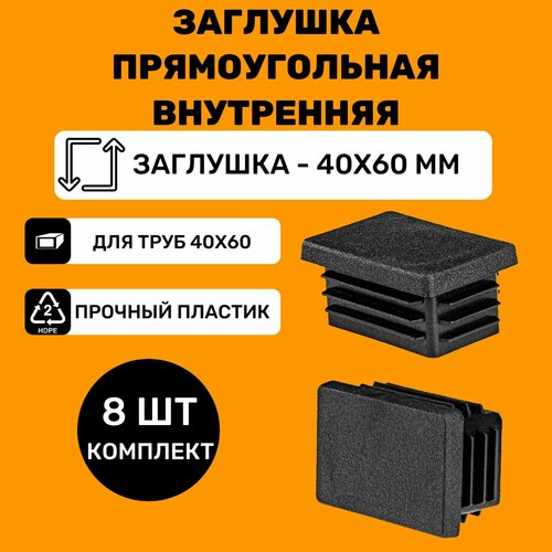 Заглушка прямоугольная 40х60 мм для труб (8 шт.)