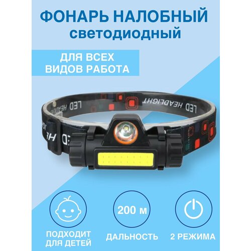 фото Налобный фонарик с аккумулятором хоз маг