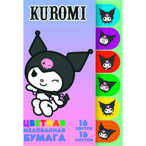 Бумага цветная CENTRUM Kuromi, мелованная односторонняя, на скрепке, размер 205х290 мм, 16 листов, 1