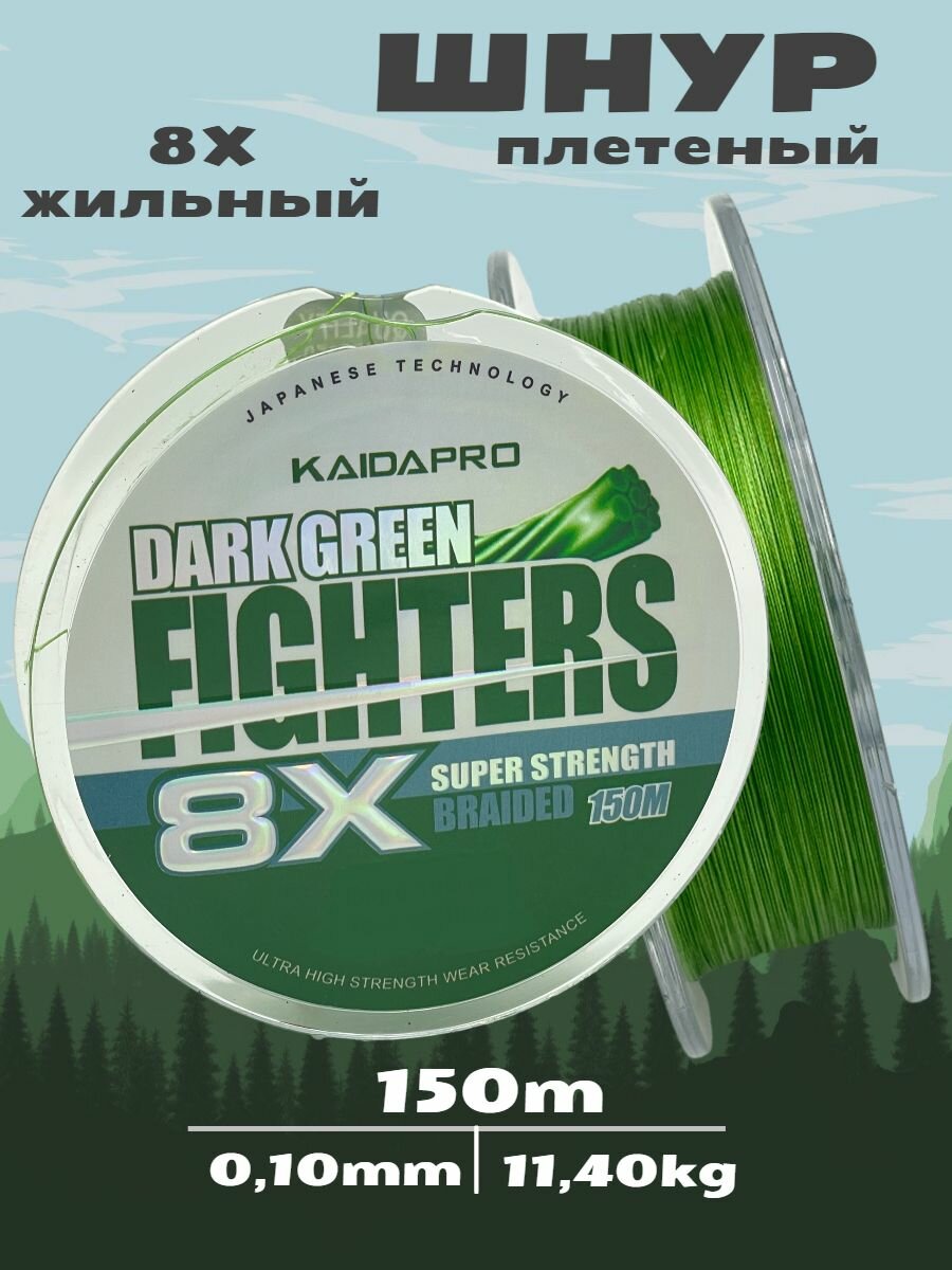 KAIDA Плетеный шнур FIGHTERS 8X dark green 150 м 0,10 мм плетенка кайда