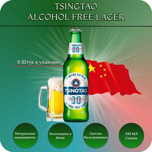 Tsingtao (Циндао) пиво безалкогольное светлое фильтрованное Zero, 0.33л х 8 бут